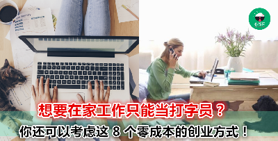 只要一部手机、一部电脑，你就可以开始自己的生意？开始自己的生意比你想象中更 Easy！