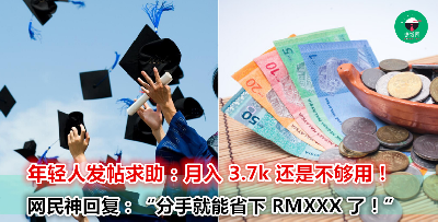 刚毕业出来月薪 RM3,700 还不够用？网民：这样花钱给你 1 万都不够咯~