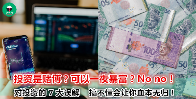 看到别人都在投资，你也心痒痒想要加入？小心！这 7 大误区会让你亏惨！