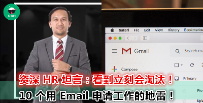 你以为用 Email 申请工作就可以随便来？小心犯了这 10 个 NG 行为立刻被淘汰掉！