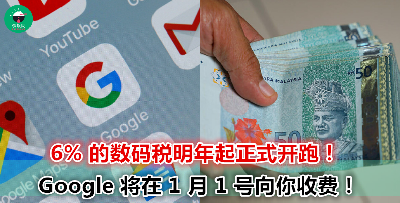 以为数码税没这么快落实？一个月后 Google 就会开始向用户征收了！