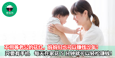 不用看老公脸色，妈咪们在家一样可以赚钱！只需在家滑手机，一边照顾孩子还可以一边赚私房钱！