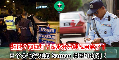 等到中了交通罚单后才知道这么贵？罚款最高金额可以达到 RM XXX！