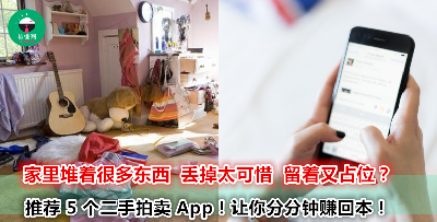 新年前又是时候大扫除啦！整理出一堆东西却不懂怎样处理？不如放上 App 拍卖赚钱！