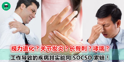 原来 SOCSO 赔偿范围除了意外，还包括职业病？只需要填好表格，并附上医药报告就可以申请？