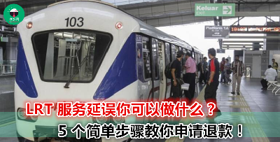 铁路服务 delay 不想继续干等？出站前记得去申请退款！不然钱和时间都白白浪费了！