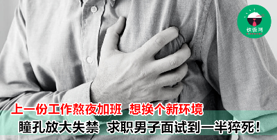一名男子在求职面试期间猝死，原因或是上一份工作经常加班熬夜？快来测试你是不是过劳一族！