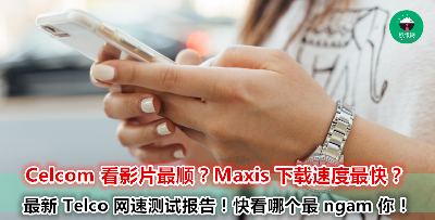 不用再争辩哪个 Telco 才是最好了！看看最新的网速报告不就知道啦！