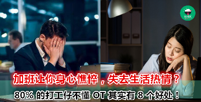 老板要你加班其实是用心良苦！不信？看看这 8 个好处你就知道了！
