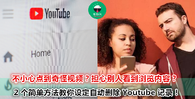 只要手动设定一次后，手机和电脑都可以大方借人！再也不怕你的 Youtube 隐私会被人发现！