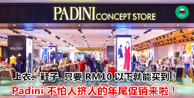 圣诞、跨年、新年衣服和鞋子就在这里买！Padini 促销价格，全部只需要 RM10 以下而已！