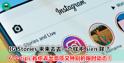 谁说想要美美的 Insta Stories 就一定要另外下载 App？Youtube 美女教你只用 Insta 也可以做到网红 level 限时动态！