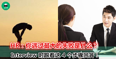 “我没有失败经历。”、“都是 XXX 害我。” 面试时千万不要这样回答！3 个重点剖析面试官到底要什么！