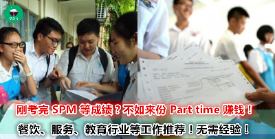 学生党也可以放心申请的 Part time 工作推荐！让你利用空闲时间来赚更多的零用钱！