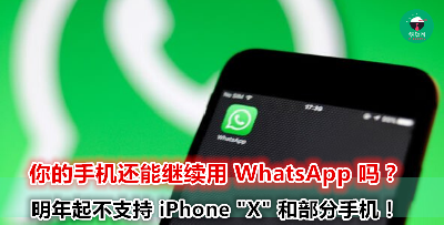 赶快看看你的手机是不是应该要换了！2020 年起这些手机再也不能使用 WhatsApp！