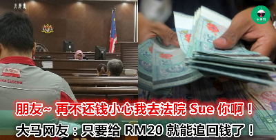 以后不用再辛辛苦苦追人还钱了！脸书网民教你通过法律途径 30 天内拿回欠款！