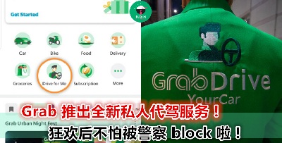 喝醉了、不舒服、不想开车？除了 Grab 召车服务，你现在还可以选择“召司机”服务！