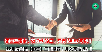 如果薪水就是你的一切、想要比别人赚更多，销售行业绝对是你的首选！现在就要推荐你本月最新 Sales 工作！