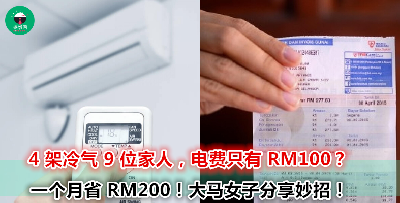 不偷电、不犯法，电费也可以减少一半以上？！她只是坚持去做这 5 件事就办到了！
