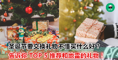 不知道要买什么当同事的圣诞节礼物？跟着这个礼物指南就没问题啦！