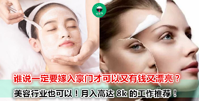 不要再羡慕人家皮肤好、头发飘、气质佳啦！申请美容工作让别人来羡慕你更好！