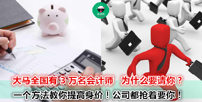 不想要每个月只拿 2-3k 的薪水？会计师升职加薪的秘笈在这里！