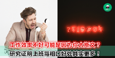工作时讲粗口代表没有礼貌？心理治疗师：讲粗口的人“诚实”、“可信”！
