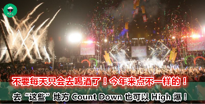 12 月 31 号还没想好要去哪里倒数？不如去这 5 个有表演、美食，还有烟花看的地方！