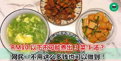 有肉、有蛋、有豆腐，全部加起来都不需要 10 令吉？看完你也不得不承认高手在网民间！