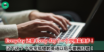 你还在打字爽爽喜欢就空一格？小心因此惹怒老板和顾客！7 个容易混淆的英语赶快记下来！