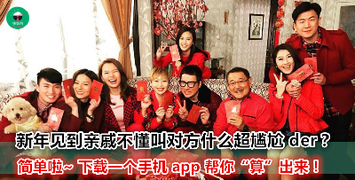 过年只会 uncle、aunty 乱叫？小心被长辈讲你没有礼貌哦！明年新年用“它”就不怕啦！