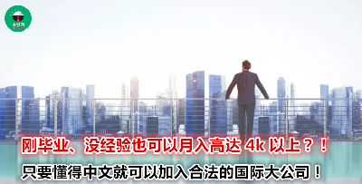 月入 RM4,500+、靠近公交、公司还提供客户名单？你绝对不想错过这份工作推荐！