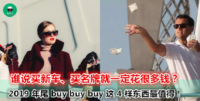 平时不舍花钱买买买？现在就是最好的时机！高达 RM10,000 的促销折扣在等着你！