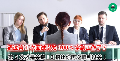 第二次面试随随便便就好？小心到手的工作突然没了！Second interview 要注意这 3 点！