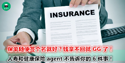 提早取消保单钱会被吃掉吗？迟一点还保险费是可以的吗？6 个关于人寿和健康保险你必须知道的事情！