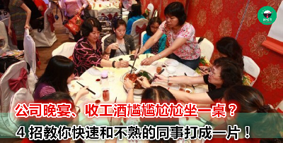 跟宴会尬聊讲 bye bye！学会这几招，让老板和上司对你印象更深刻！