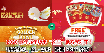 一次看完各大商家推出的新年赠品活动！精明的消费者们千万不要错过！