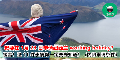 去纽西兰 working holiday 前必知的 11 件事！不要人家叫你去就傻傻跟着去咧！