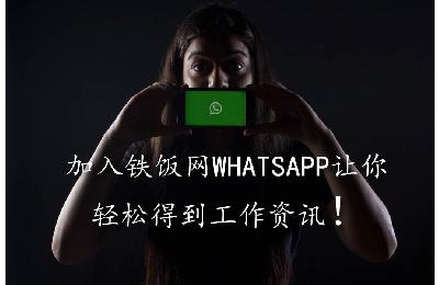 【铁饭网群组】加入让你翘着脚都能每日获取全马最新的工作消息！