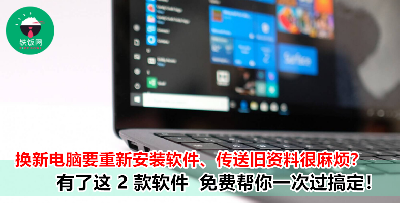 教你一招轻松换电脑，旧资料、软件、系统一次过完成！重点是免费的！