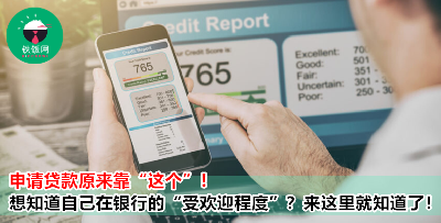 银行原来根据 “这个” 来决定要不要批准你的贷款！来这里看看银行的秘密武器！