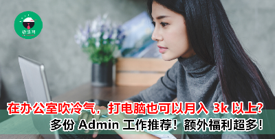 想找一份稳定的工作，又可以在办公室吹冷气？现在有多份月薪高达 3k 以上的 Admin 工作推荐给你哦！