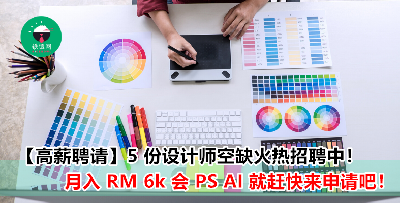 设计师空缺招聘中！除了月入 RM6K 外，还有各项福利等你申请！公司还靠近 LRT station ！