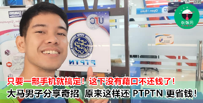 连 PTPTN 职员惊呼：“第一次看到有人这样还钱的！”