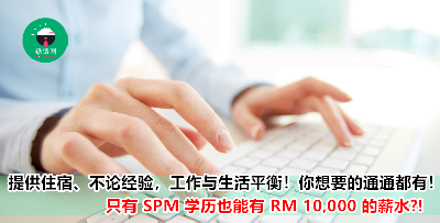 『行政专员』每月薪资高达 RM 10,000 、只须 SPM 学历, 而且福利还 “爆棚” 的行政专员空缺就在这里！