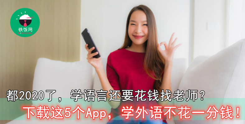 不用特地出门,只靠这5 个 App,也能每日舒服躺在床上学语言!