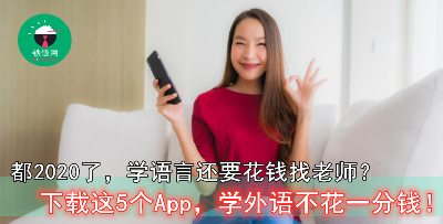 不用特地出门，只靠这5  个 App，也能每日舒服躺在床上学语言！