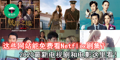 Netflix 剧集, 大陆港韩剧集这里免费看！介绍你 2020 年必收藏的 5 个影视网站