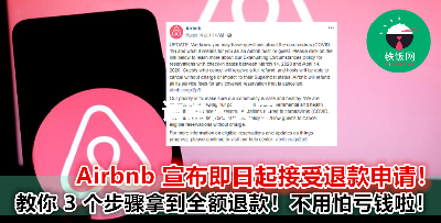 Airbnb 即日起可申请全额退款！步骤超简单，大家要记得去拿回钱！