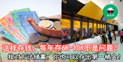 这种方法每年存 RM6K-RM10K 不是问题！不要再给自己借口不存钱！
